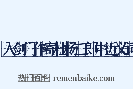 入剑门作寄杜杨二郎中近义词是什么意思的图片